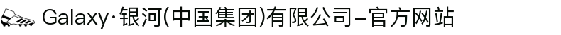Galaxy·银河(中国集团)有限公司-官方网站